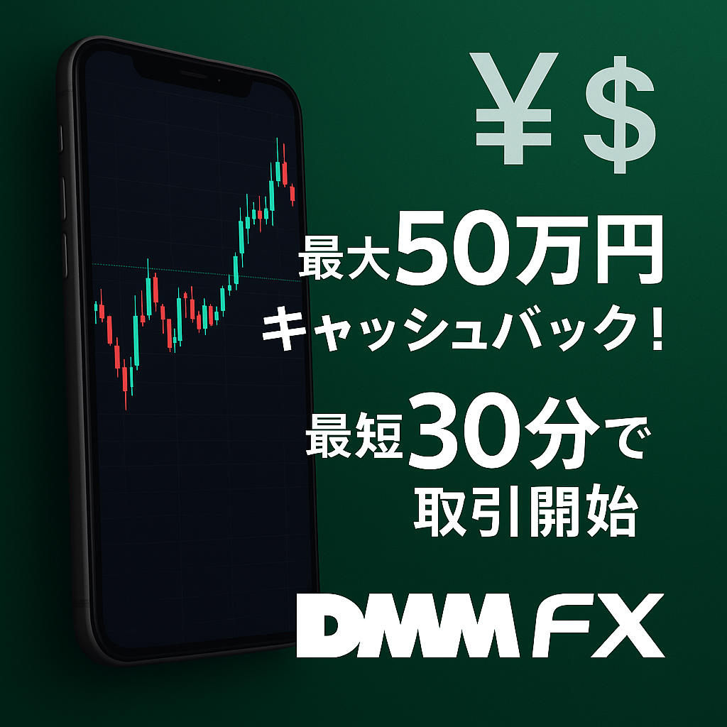 DMM FX口座開設キャッシュバック