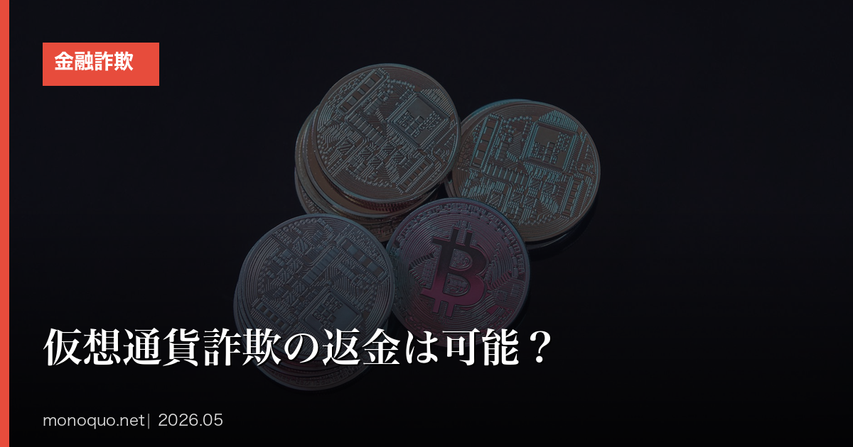 仮想通貨詐欺の返金は可能？確率5%の現実と諦めない3つの選択肢