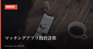 マッチングアプリの投資詐欺はなぜ急増？手口の特徴と被害時の対処法