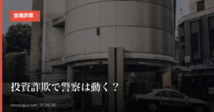 投資詐欺で警察は動く？被害届の出し方と返金狙いの相談先比較
