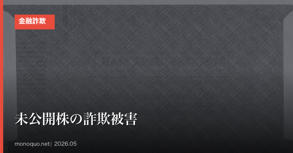 未公開株の詐欺被害は取り戻せる？よくある手口5パターンと相談先