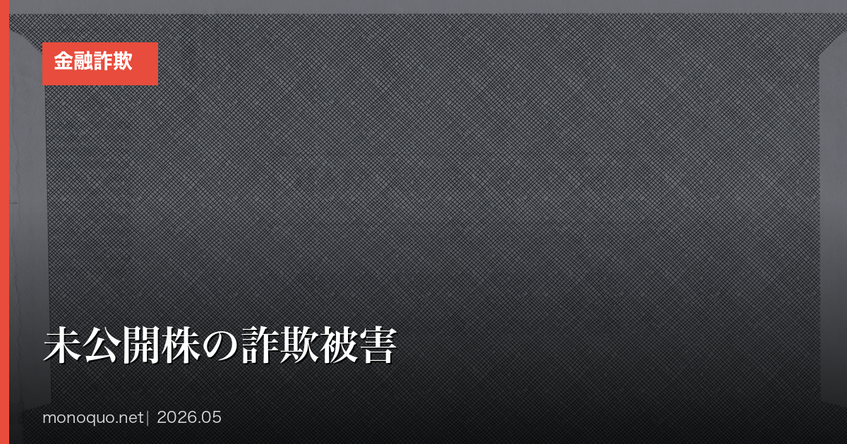 未公開株の詐欺被害は取り戻せる？よくある手口5パターンと相談先