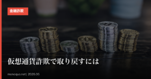 仮想通貨詐欺で取り戻すには？回収を最大化する5つの行動