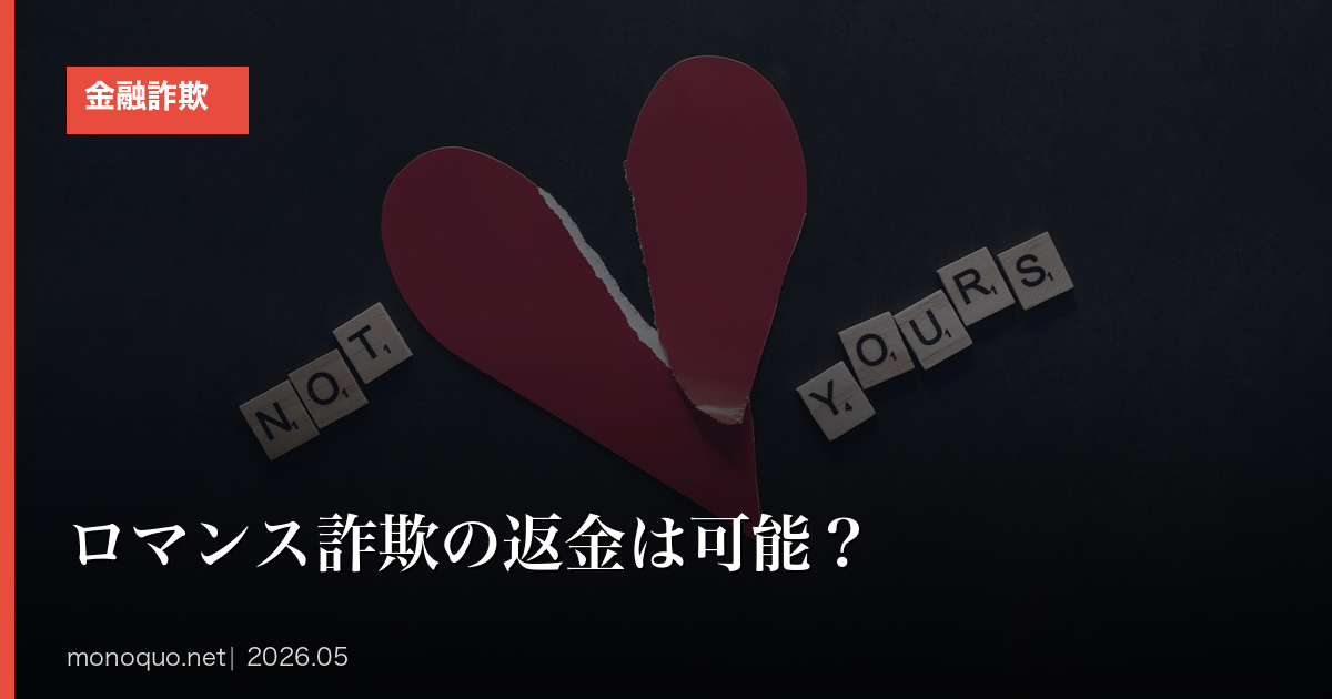 ロマンス詐欺の返金は可能？回収の現実と心が壊れる前の相談先5つ
