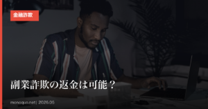 副業詐欺の返金は可能？クーリングオフが効く5パターンと相談先