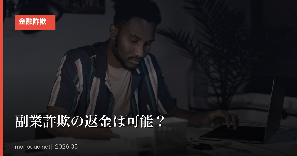 副業詐欺の返金は可能？クーリングオフが効く5パターンと相談先