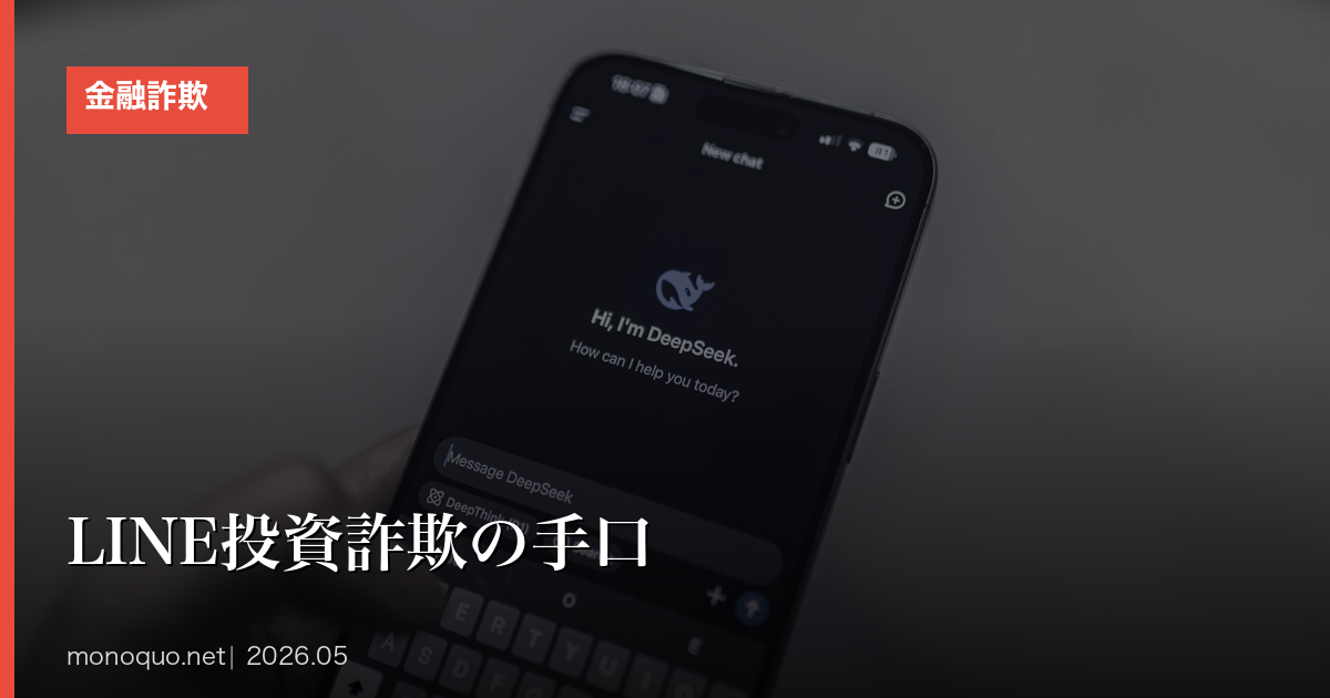 LINE投資詐欺の手口と被害時の対処法|やり取り証拠化と相談先5つ