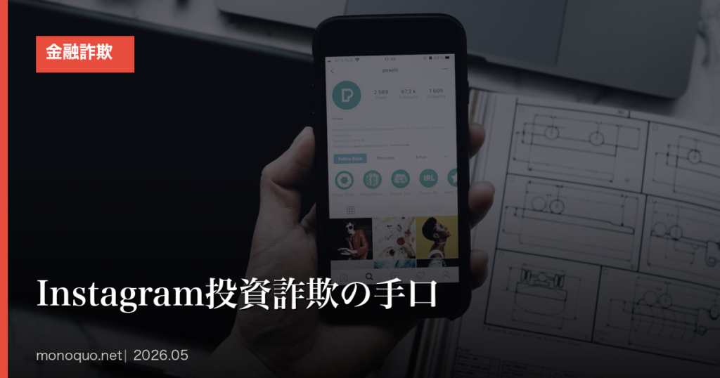 Instagram投資詐欺の手口と偽アカウントの見抜き方｜被害時の5ステップ