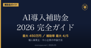 AI導入補助金2026 最大450万円 個人事業主・中小企業向け アイキャッチ