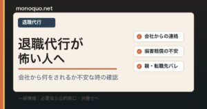 退職代行が怖い人への確認リスト
