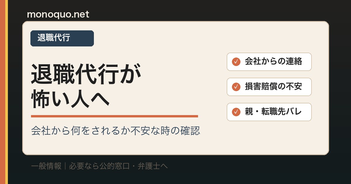 退職代行が怖い人への確認リスト