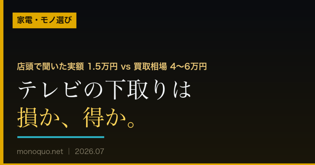 テレビの下取りは損か得か（下取り・買取・処分の損得比較）
