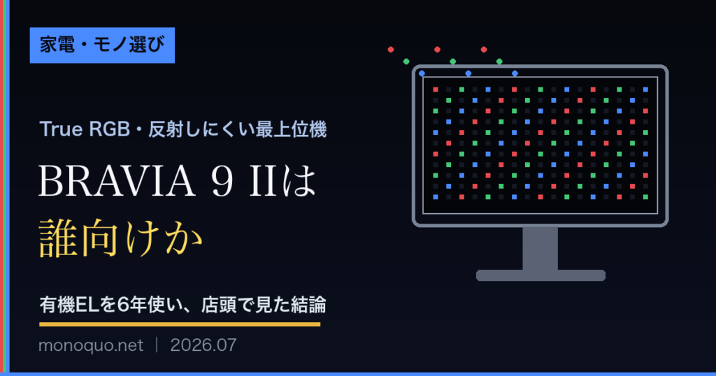 BRAVIA 9 IIレビュー記事のアイキャッチ