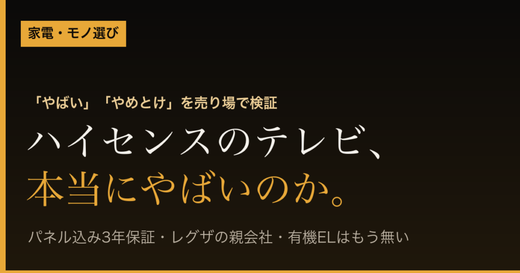 ハイセンスのテレビは本当にやばいのか（売り場検証まとめ）