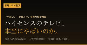ハイセンスのテレビは本当にやばいのか（売り場検証まとめ）