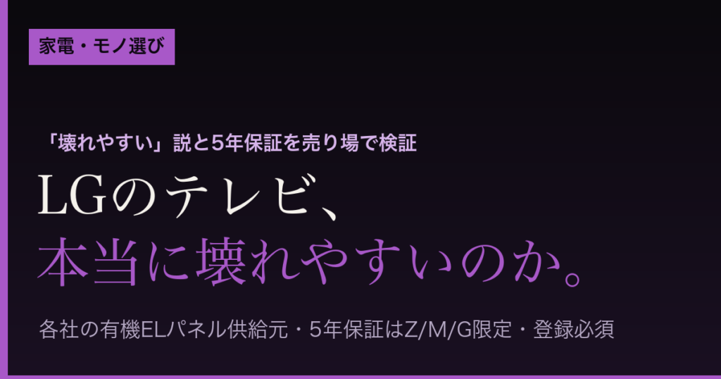 LGのテレビは本当に壊れやすいのか（売り場検証まとめ）