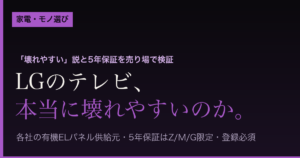 LGのテレビは本当に壊れやすいのか（売り場検証まとめ）