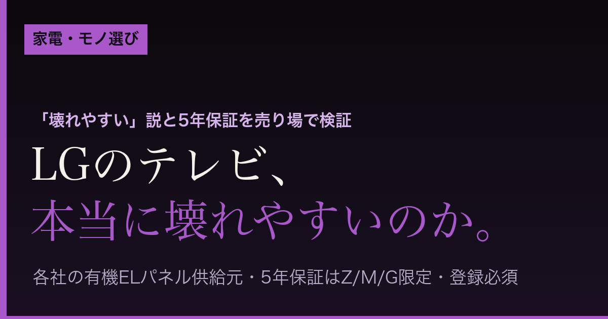 LGのテレビは本当に壊れやすいのか（売り場検証まとめ）