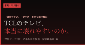 TCLのテレビは本当に壊れやすいのか（売り場検証まとめ）