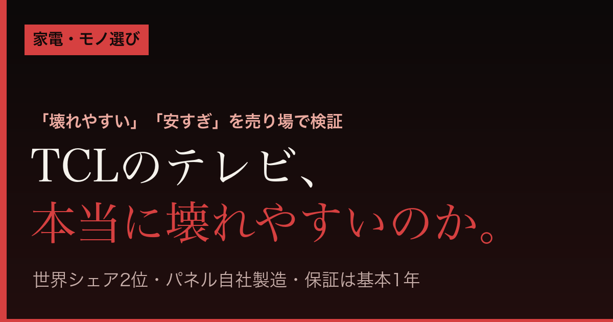 TCLのテレビは本当に壊れやすいのか(売り場検証まとめ)
